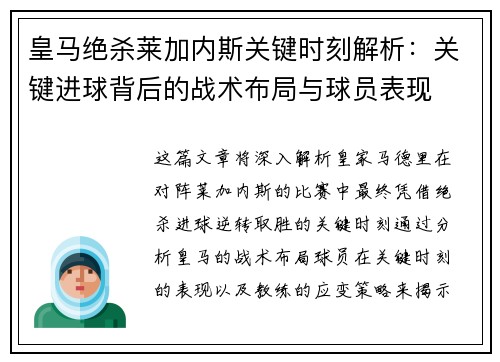 皇马绝杀莱加内斯关键时刻解析：关键进球背后的战术布局与球员表现