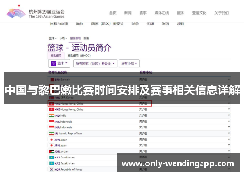 中国与黎巴嫩比赛时间安排及赛事相关信息详解