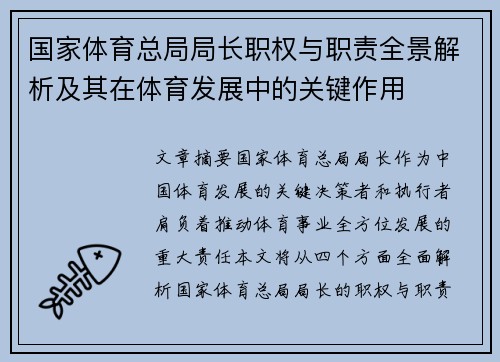 国家体育总局局长职权与职责全景解析及其在体育发展中的关键作用