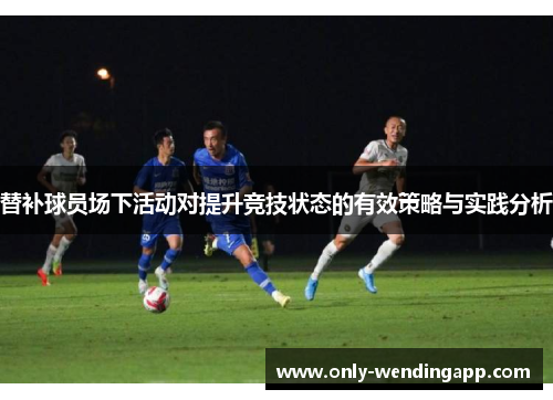 替补球员场下活动对提升竞技状态的有效策略与实践分析