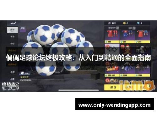 偶偶足球论坛终极攻略：从入门到精通的全面指南