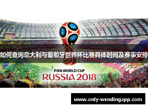 如何查询意大利与葡萄牙世界杯比赛具体时间及赛事安排