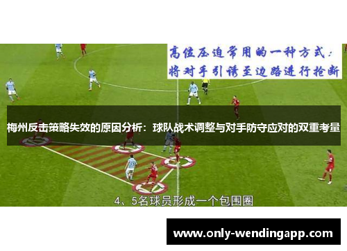 梅州反击策略失效的原因分析：球队战术调整与对手防守应对的双重考量