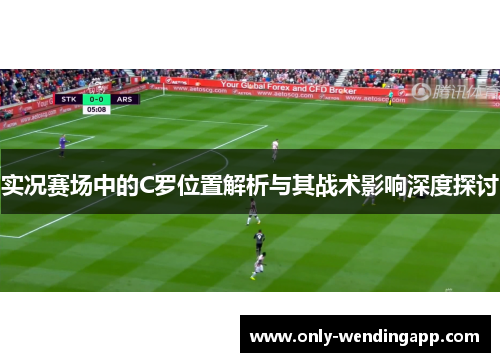 实况赛场中的C罗位置解析与其战术影响深度探讨