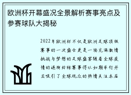 欧洲杯开幕盛况全景解析赛事亮点及参赛球队大揭秘