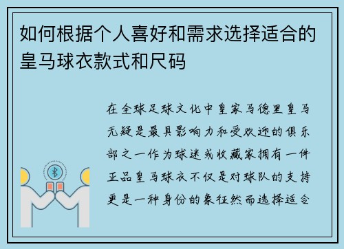 如何根据个人喜好和需求选择适合的皇马球衣款式和尺码