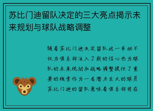 苏比门迪留队决定的三大亮点揭示未来规划与球队战略调整