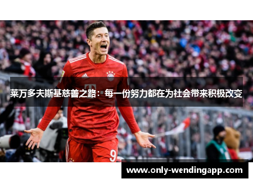 莱万多夫斯基慈善之路：每一份努力都在为社会带来积极改变