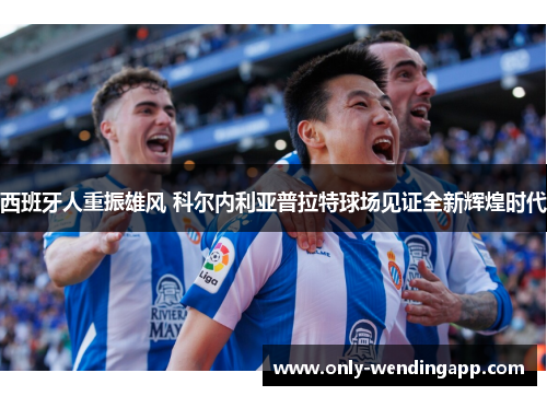 西班牙人重振雄风 科尔内利亚普拉特球场见证全新辉煌时代