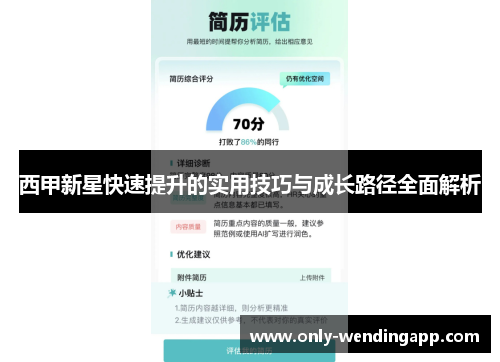 西甲新星快速提升的实用技巧与成长路径全面解析 西甲新星快速提升的实用技巧与成长路径全面解析