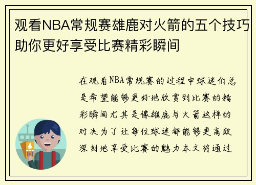 观看NBA常规赛雄鹿对火箭的五个技巧助你更好享受比赛精彩瞬间
