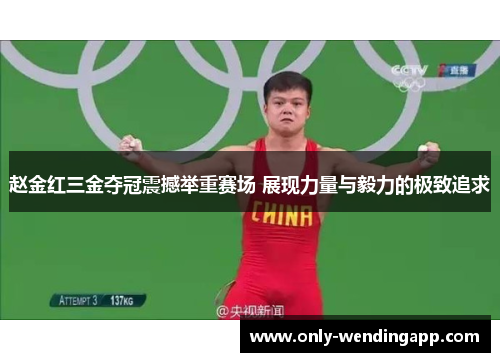 赵金红三金夺冠震撼举重赛场 展现力量与毅力的极致追求