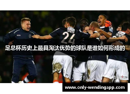 足总杯历史上最具淘汰优势的球队是谁如何形成的