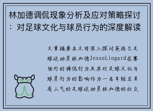 林加德调侃现象分析及应对策略探讨：对足球文化与球员行为的深度解读