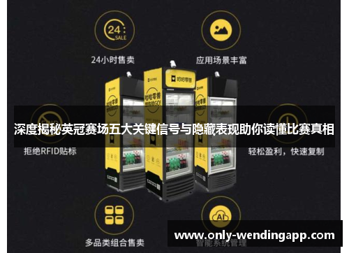 深度揭秘英冠赛场五大关键信号与隐藏表现助你读懂比赛真相