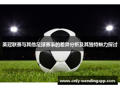 英冠联赛与其他足球赛事的差异分析及其独特魅力探讨