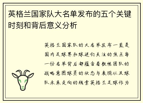 英格兰国家队大名单发布的五个关键时刻和背后意义分析