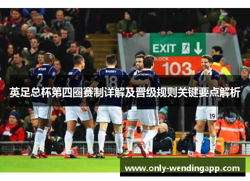 英足总杯第四圈赛制详解及晋级规则关键要点解析