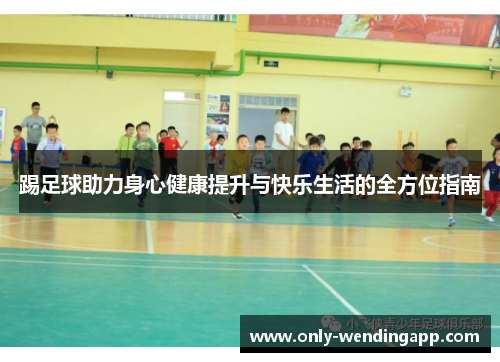 踢足球助力身心健康提升与快乐生活的全方位指南