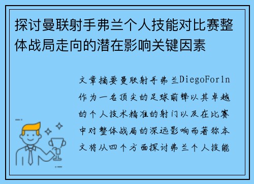 探讨曼联射手弗兰个人技能对比赛整体战局走向的潜在影响关键因素