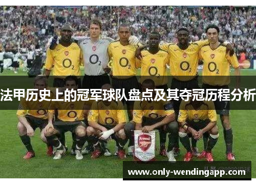 法甲历史上的冠军球队盘点及其夺冠历程分析