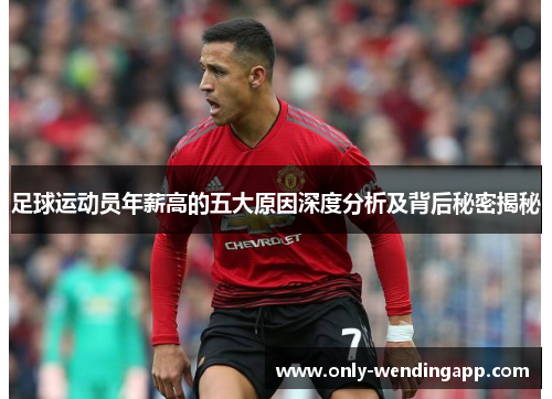 足球运动员年薪高的五大原因深度分析及背后秘密揭秘