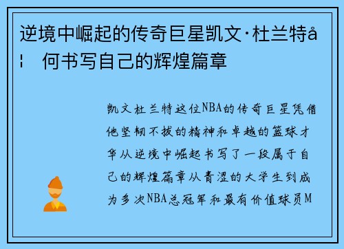 逆境中崛起的传奇巨星凯文·杜兰特如何书写自己的辉煌篇章