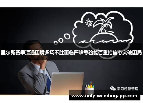 里尔新赛季遭遇困境多场不胜面临严峻考验能否重拾信心突破困局