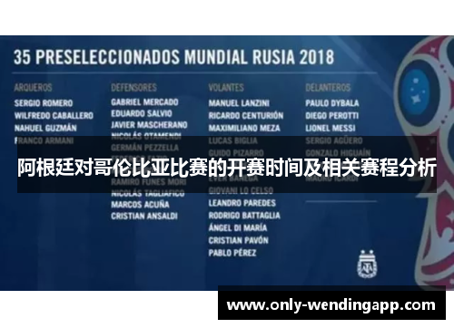 阿根廷对哥伦比亚比赛的开赛时间及相关赛程分析