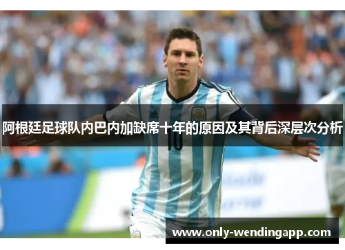 阿根廷足球队内巴内加缺席十年的原因及其背后深层次分析