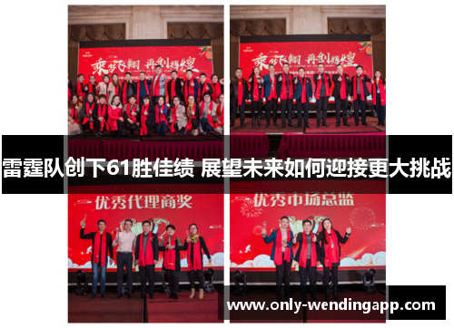 雷霆队创下61胜佳绩 展望未来如何迎接更大挑战