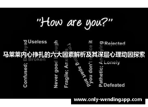 马莱莱内心挣扎的六大因素解析及其深层心理动因探索