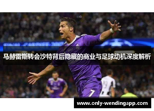 马赫雷斯转会沙特背后隐藏的商业与足球动机深度解析 马赫雷斯转会沙特背后隐藏的商业与足球动机深度解析