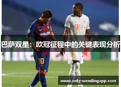 巴萨双星：欧冠征程中的关键表现分析