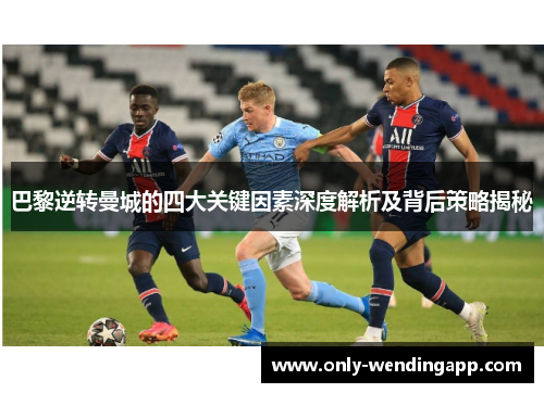 巴黎逆转曼城的四大关键因素深度解析及背后策略揭秘