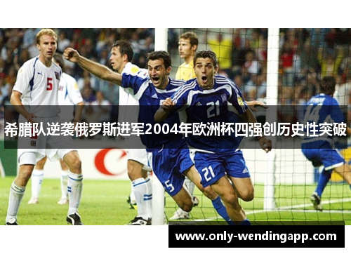 希腊队逆袭俄罗斯进军2004年欧洲杯四强创历史性突破