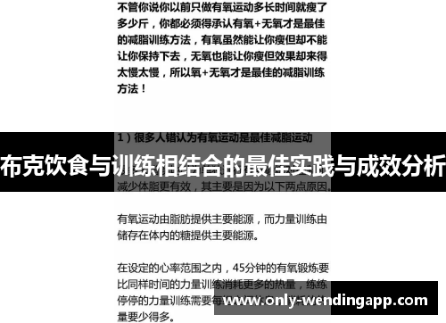 布克饮食与训练相结合的最佳实践与成效分析