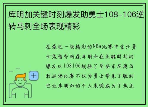 库明加关键时刻爆发助勇士108-106逆转马刺全场表现精彩