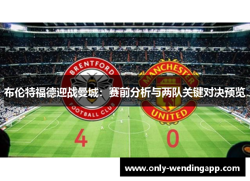 布伦特福德迎战曼城：赛前分析与两队关键对决预览
