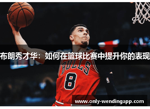 布朗秀才华：如何在篮球比赛中提升你的表现