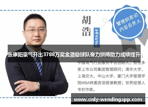 张康阳豪气开出3788万奖金激励球队奋力拼搏助力成绩提升