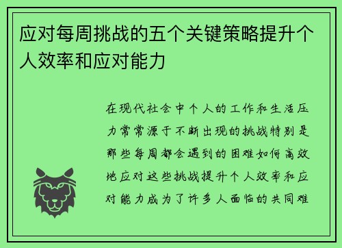 应对每周挑战的五个关键策略提升个人效率和应对能力