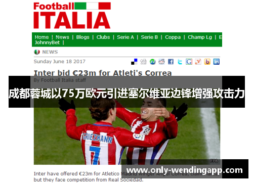 成都蓉城以75万欧元引进塞尔维亚边锋增强攻击力