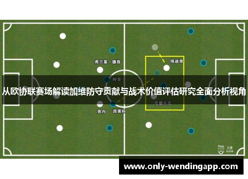 从欧协联赛场解读加维防守贡献与战术价值评估研究全面分析视角
