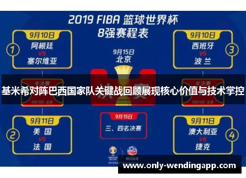 基米希对阵巴西国家队关键战回顾展现核心价值与技术掌控
