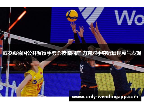 戴资颖德国公开赛反手劈杀技惊四座 力克对手夺冠展现霸气表现