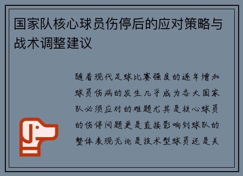 国家队核心球员伤停后的应对策略与战术调整建议