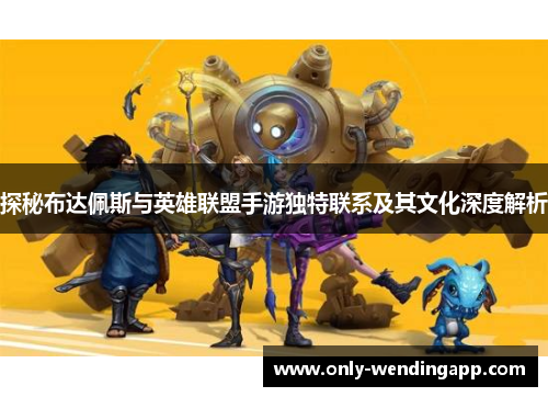 探秘布达佩斯与英雄联盟手游独特联系及其文化深度解析