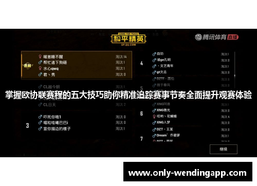 掌握欧协联赛程的五大技巧助你精准追踪赛事节奏全面提升观赛体验
