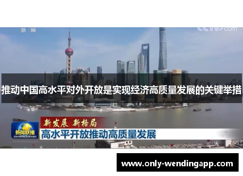 推动中国高水平对外开放是实现经济高质量发展的关键举措